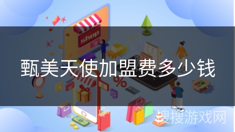 甄美天使加盟费多少钱