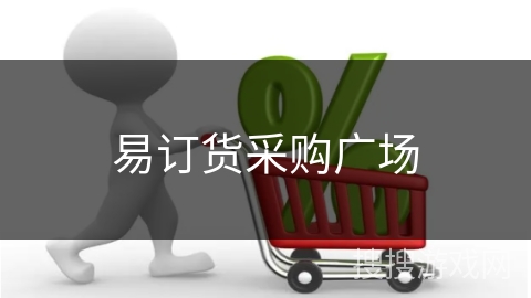 易订货采购广场