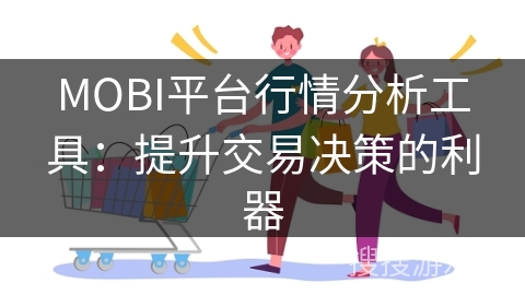 MOBI平台行情分析工具：提升交易决策的利器