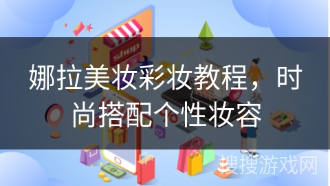 娜拉美妆彩妆教程，时尚搭配个性妆容