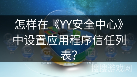 怎样在《YY安全中心》中设置应用程序信任列表？