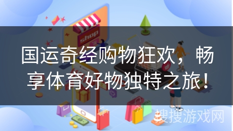 国运奇经购物狂欢，畅享体育好物独特之旅！