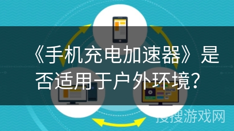 《手机充电加速器》是否适用于户外环境？