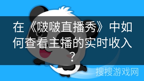 在《啵啵直播秀》中如何查看主播的实时收入？
