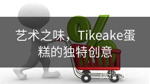 艺术之味，Tikeake蛋糕的独特创意