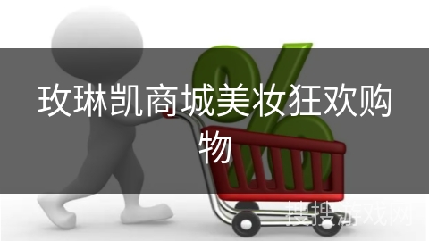 玫琳凯商城美妆狂欢购物