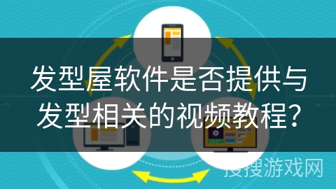 发型屋软件是否提供与发型相关的视频教程？