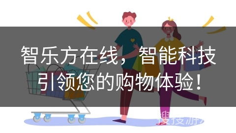 智乐方在线，智能科技引领您的购物体验！