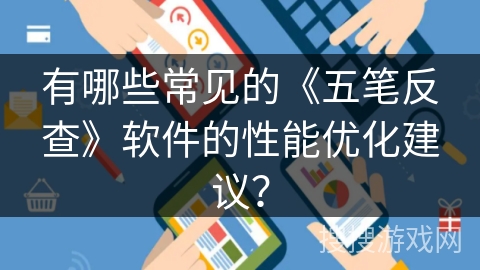 有哪些常见的《五笔反查》软件的性能优化建议？