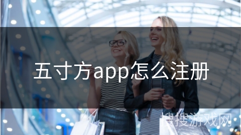 五寸方app怎么注册