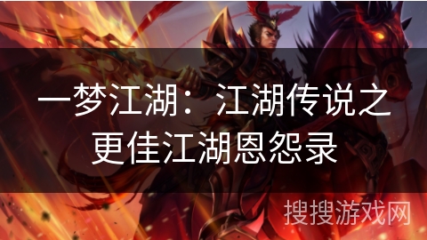 一梦江湖：江湖传说之更佳江湖恩怨录