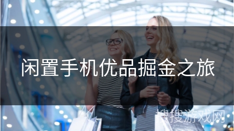 闲置手机优品掘金之旅