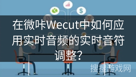 在微咔Wecut中如何应用实时音频的实时音符调整? 在微咔Wecut中如何应用实时音频的实时音符调整?