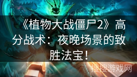 《植物大战僵尸2》高分战术：夜晚场景的致胜法宝！