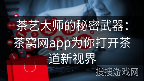 茶艺大师的秘密武器：茶窝网app为你打开茶道新视界