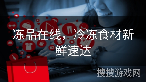 冻品在线，冷冻食材新鲜速达