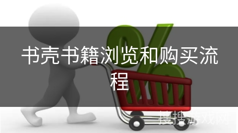 书壳书籍浏览和购买流程