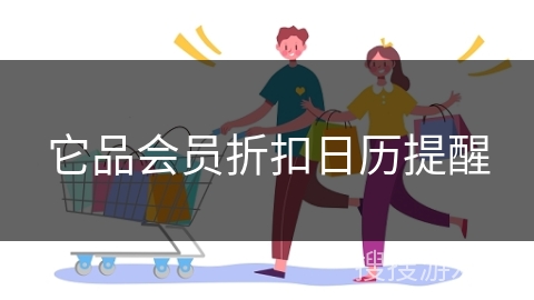 它品会员折扣日历提醒