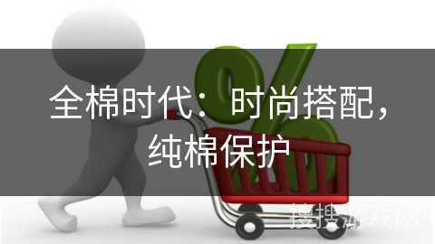 全棉时代：时尚搭配，纯棉保护