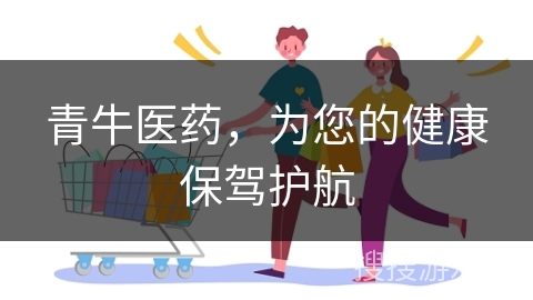 青牛医药，为您的健康保驾护航