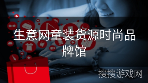 生意网童装货源时尚品牌馆