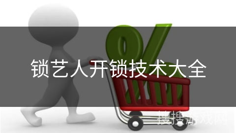 锁艺人开锁技术大全