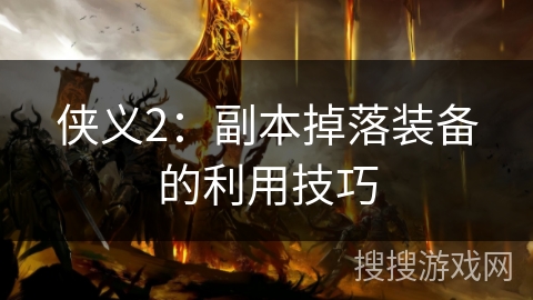 侠义2：副本掉落装备的利用技巧