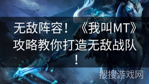 无敌阵容！《我叫MT》攻略教你打造无敌战队！