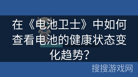在《电池卫士》中如何查看电池的健康状态变化趋势？