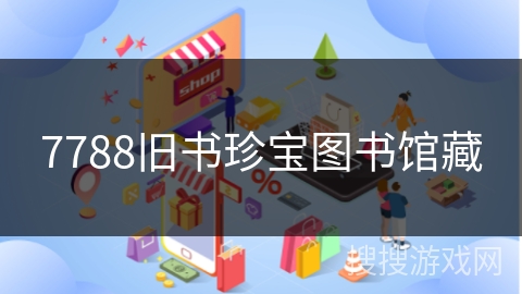 7788旧书珍宝图书馆藏