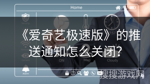 《爱奇艺极速版》的推送通知怎么关闭? 《爱奇艺极速版》的推送通知怎么关闭?