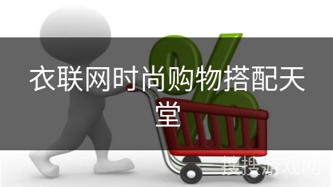 衣联网时尚购物搭配天堂