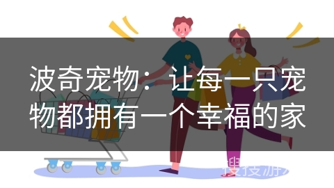 波奇宠物：让每一只宠物都拥有一个幸福的家