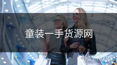 童装一手货源网