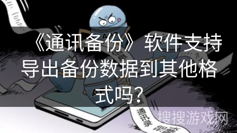 《通讯备份》软件支持导出备份数据到其他格式吗？