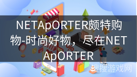 NETApORTER颇特购物-时尚好物，尽在NETApORTER
