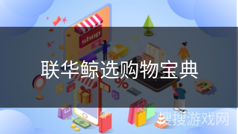联华鲸选购物宝典
