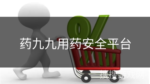 药九九用药安全平台