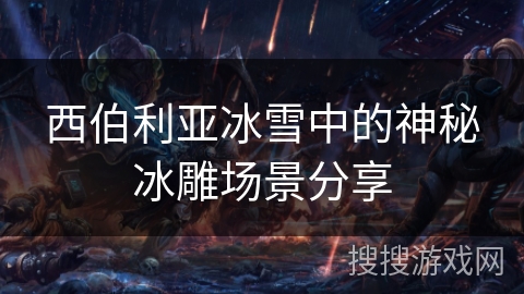 西伯利亚冰雪中的神秘冰雕场景分享