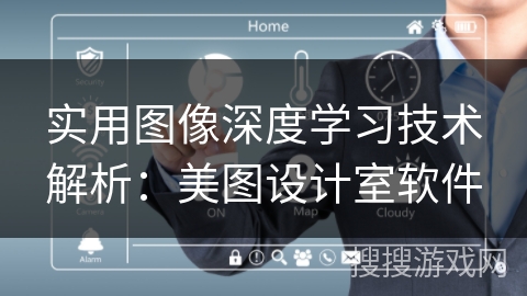 实用图像深度学习技术解析:美图设计室软件 实用图像深度学习技术解析:美图设计室软件