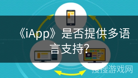 《iApp》是否提供多语言支持? 《iApp》是否提供多语言支持?