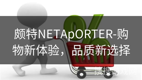 颇特NETApORTER-购物新体验，品质新选择