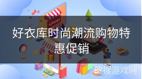 好衣库时尚潮流购物特惠促销