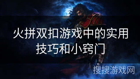 火拼双扣游戏中的实用技巧和小窍门