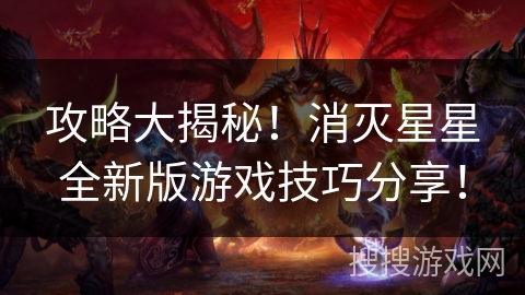 攻略大揭秘！消灭星星全新版游戏技巧分享！