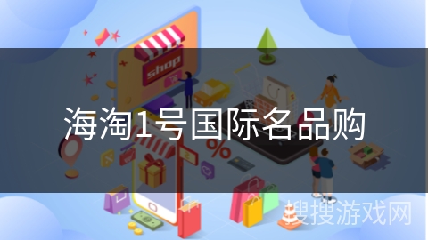 海淘1号国际名品购