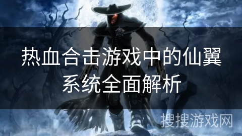 热血合击游戏中的仙翼系统全面解析