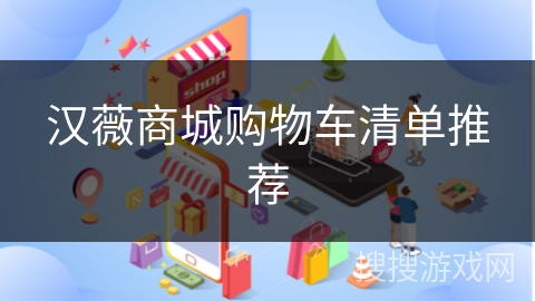 汉薇商城购物车清单推荐