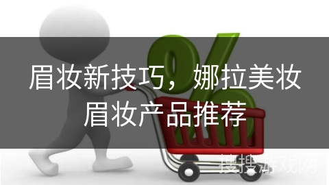 眉妆新技巧，娜拉美妆眉妆产品推荐