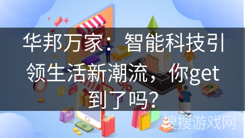 华邦万家：智能科技引领生活新潮流，你get到了吗？